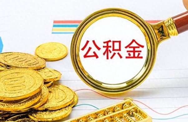 高密辞职公积金怎么帮取（辞职了怎么取公积金账户里的钱）